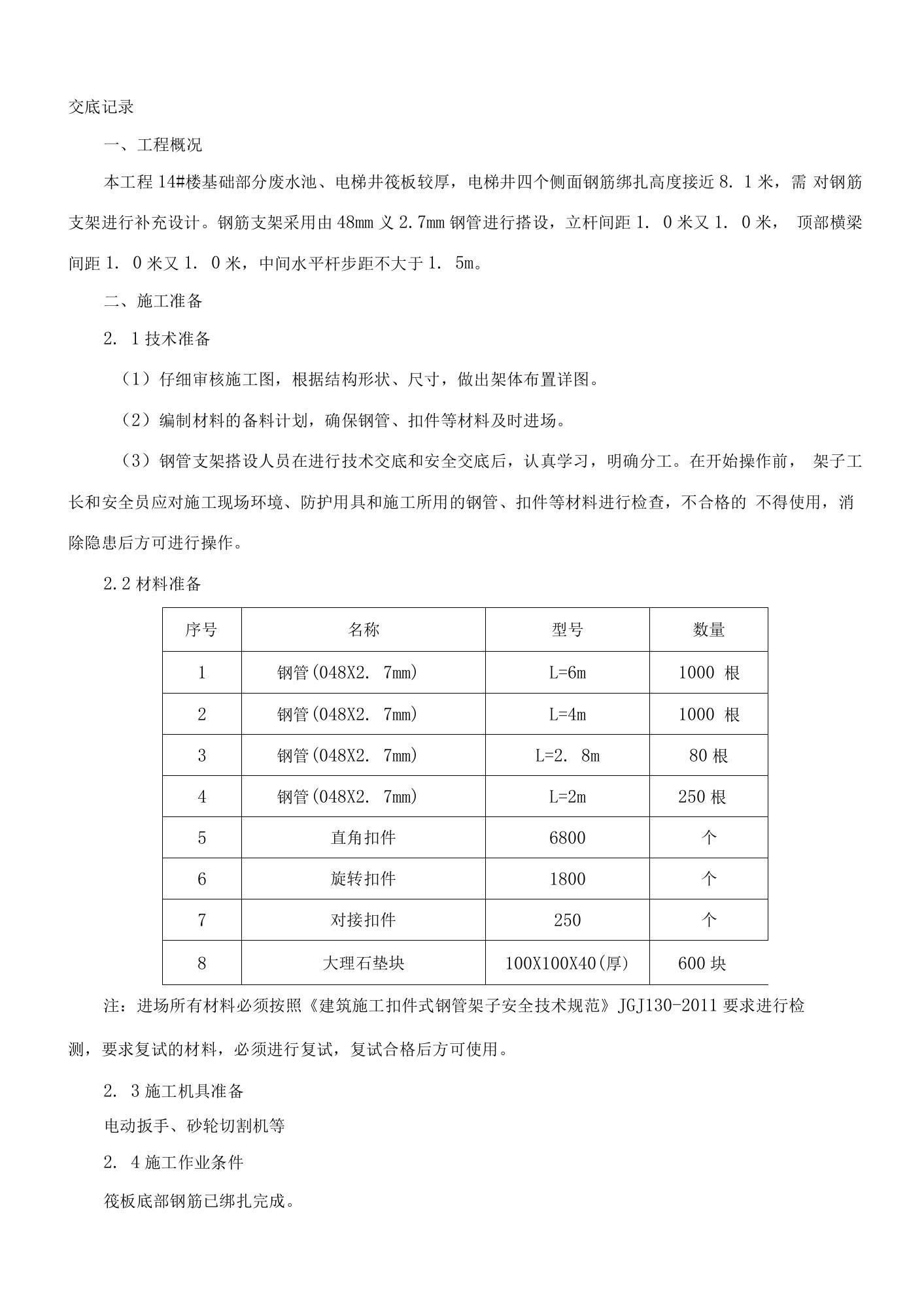 129-筏板钢管支架马镫搭设技术交底