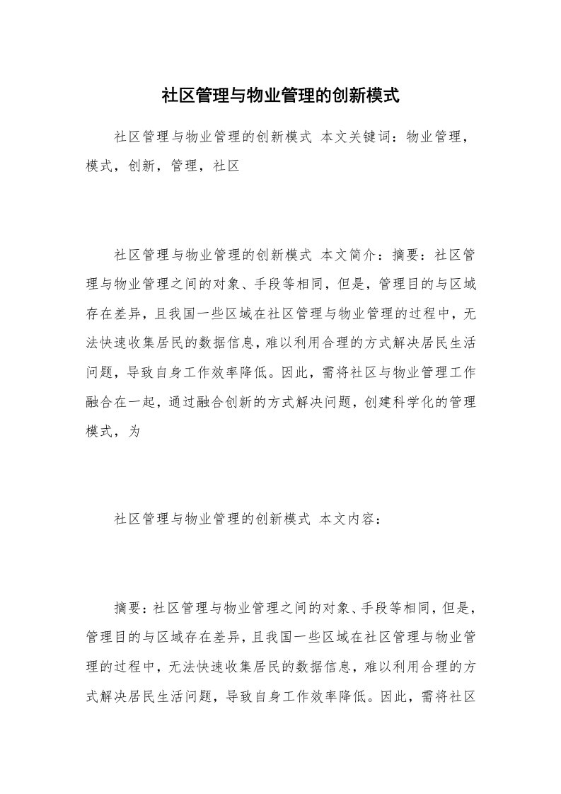 社区管理与物业管理的创新模式