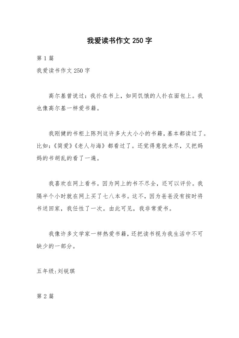 我爱读书作文250字