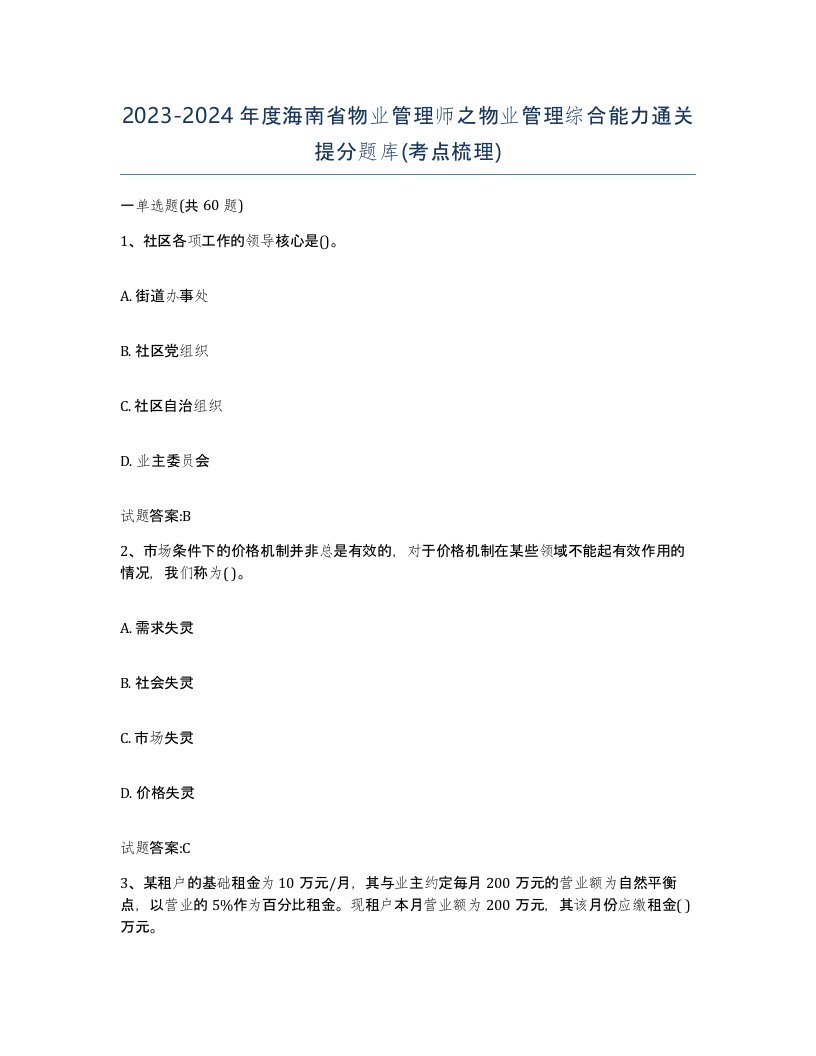 2023-2024年度海南省物业管理师之物业管理综合能力通关提分题库考点梳理