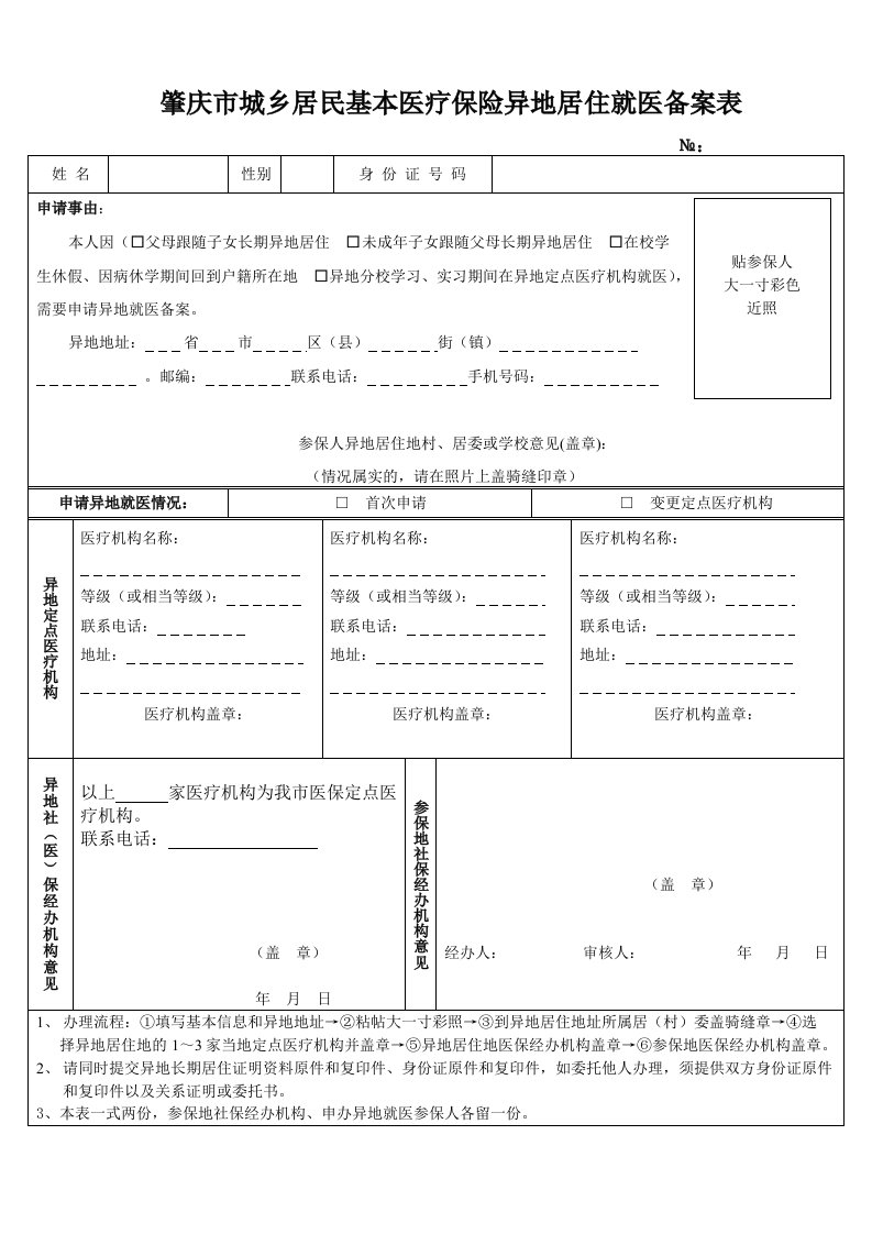 肇庆市城乡居民基本医疗保险异地居住就医备案表