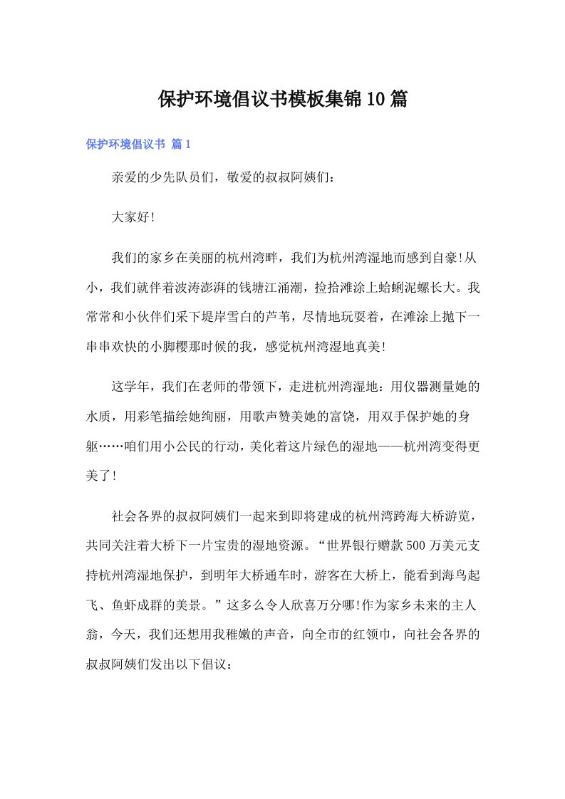 保护环境倡议书模板集锦10篇