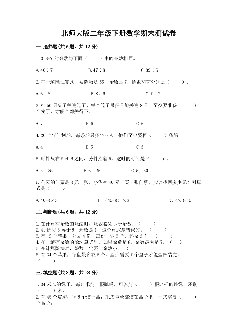 北师大版二年级下册数学期末测试卷附参考答案【综合题】