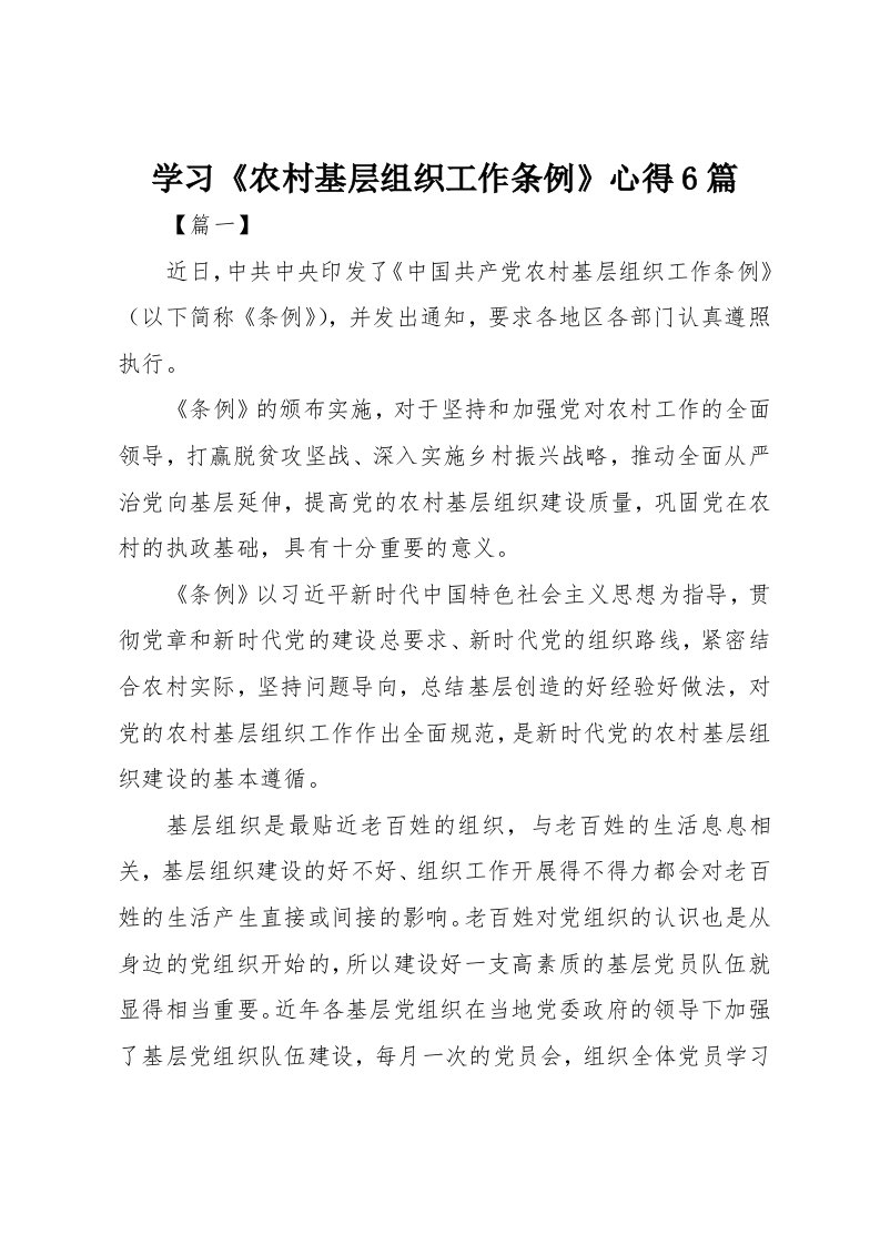 学习农村基层组织工作条例心得6篇