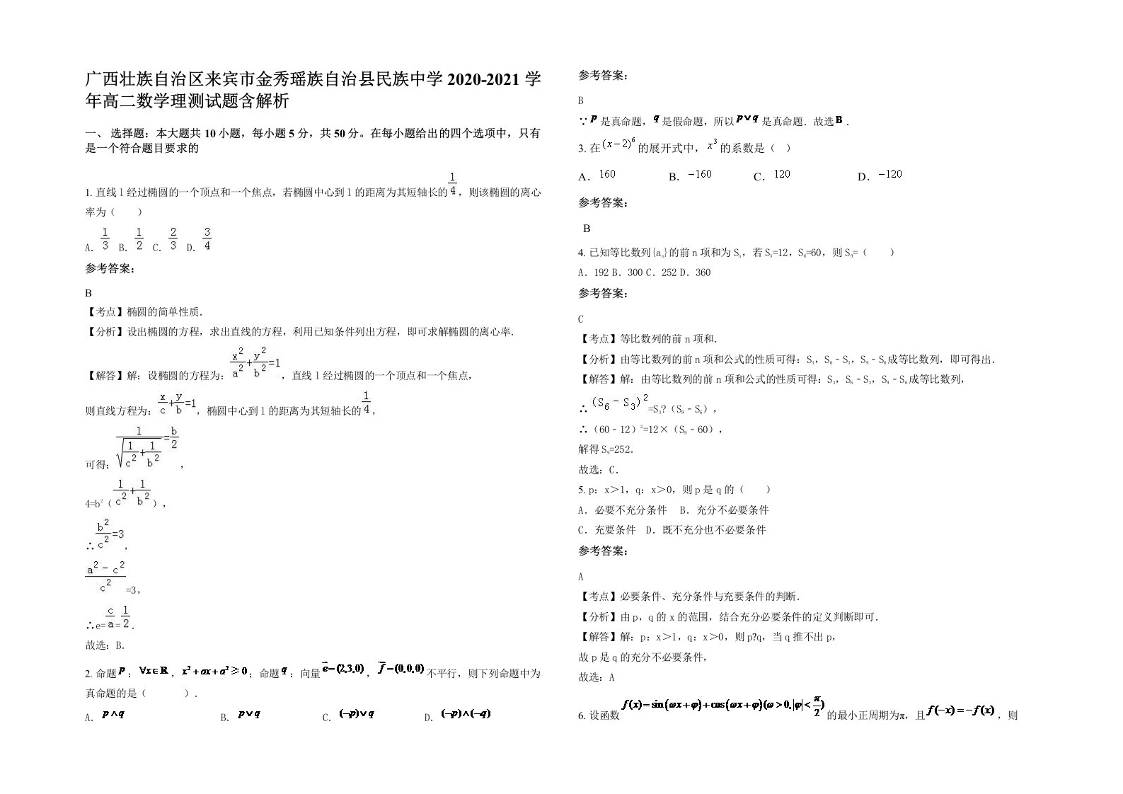 广西壮族自治区来宾市金秀瑶族自治县民族中学2020-2021学年高二数学理测试题含解析