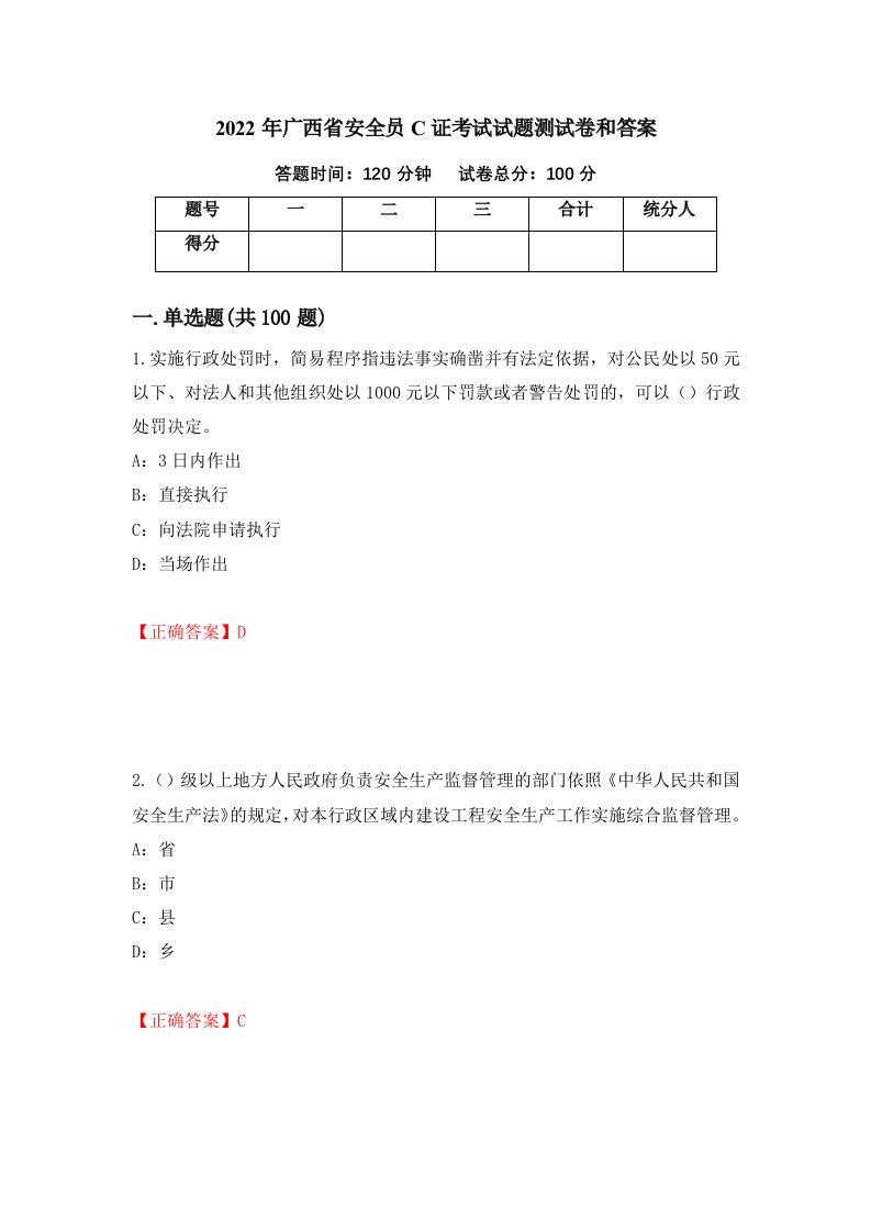 2022年广西省安全员C证考试试题测试卷和答案34