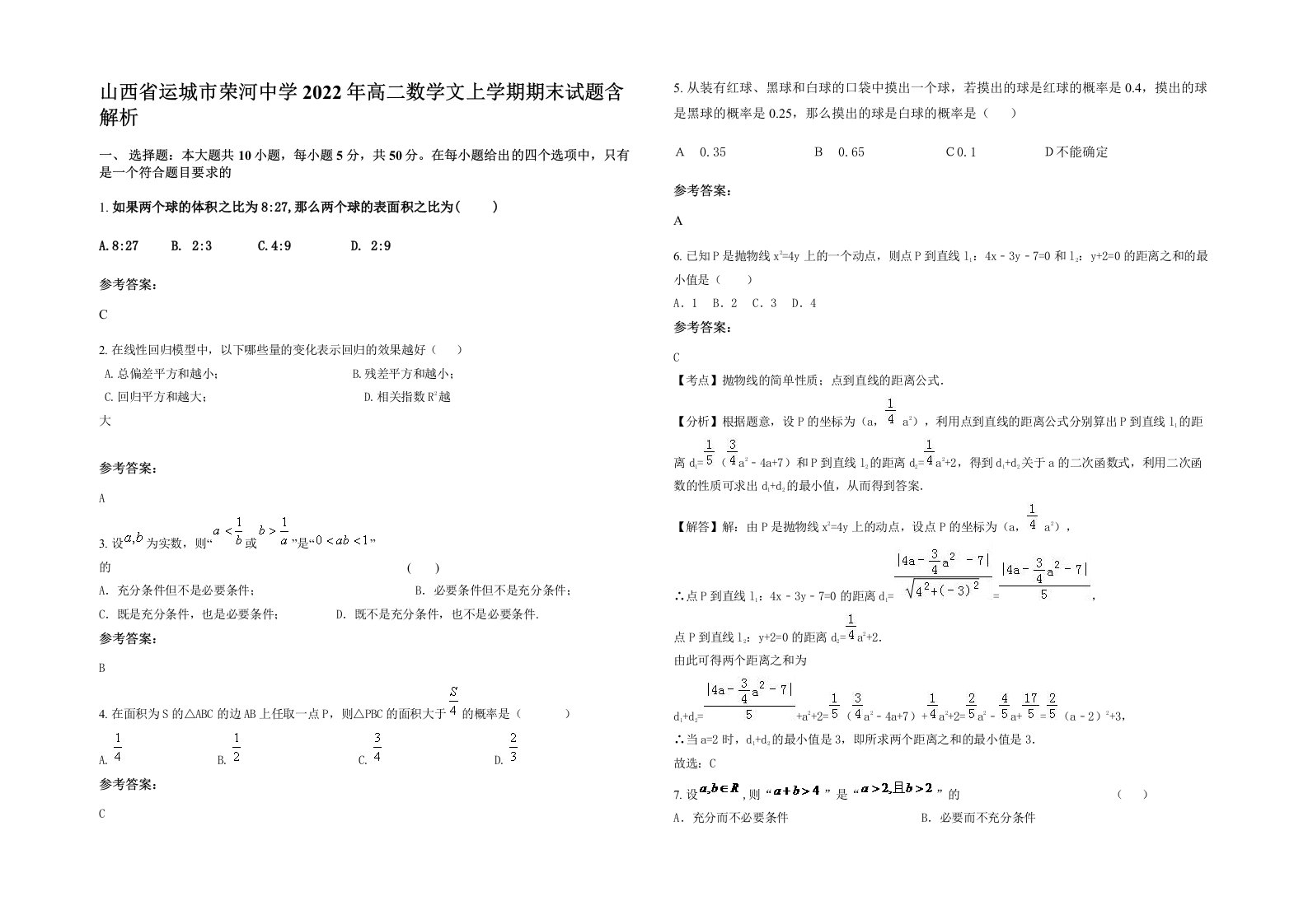 山西省运城市荣河中学2022年高二数学文上学期期末试题含解析