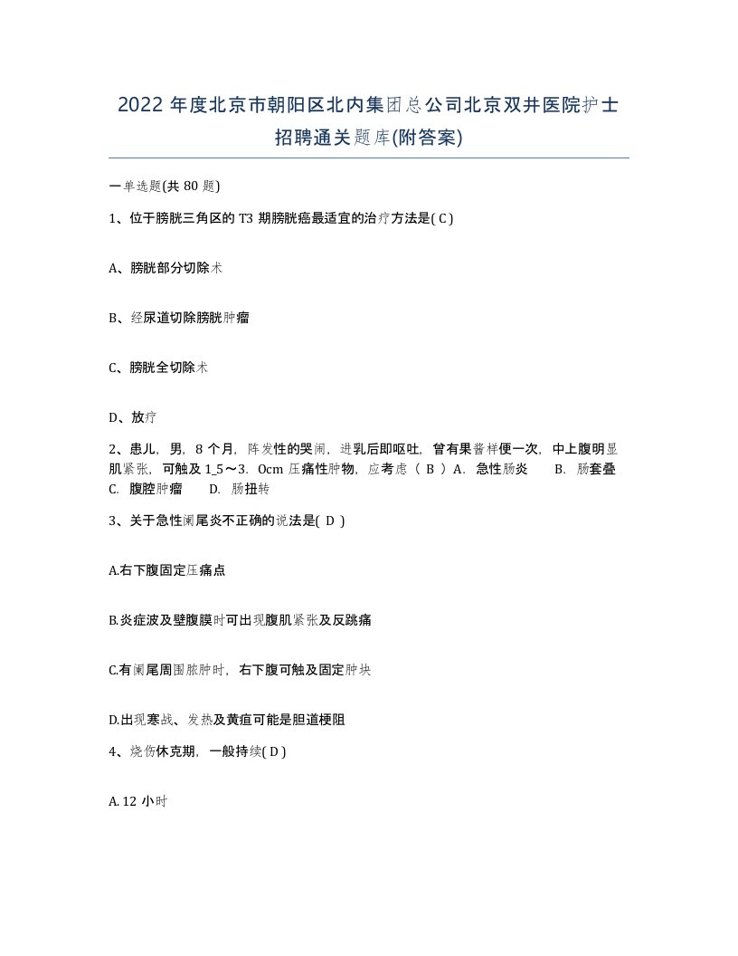 2022年度北京市朝阳区北内集团总公司北京双井医院护士招聘通关题库附答案