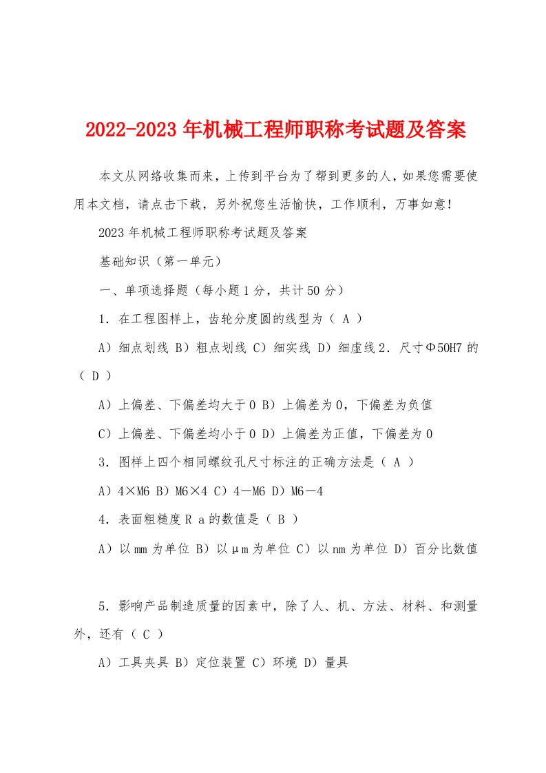 2022-2023年机械工程师职称考试题及答案