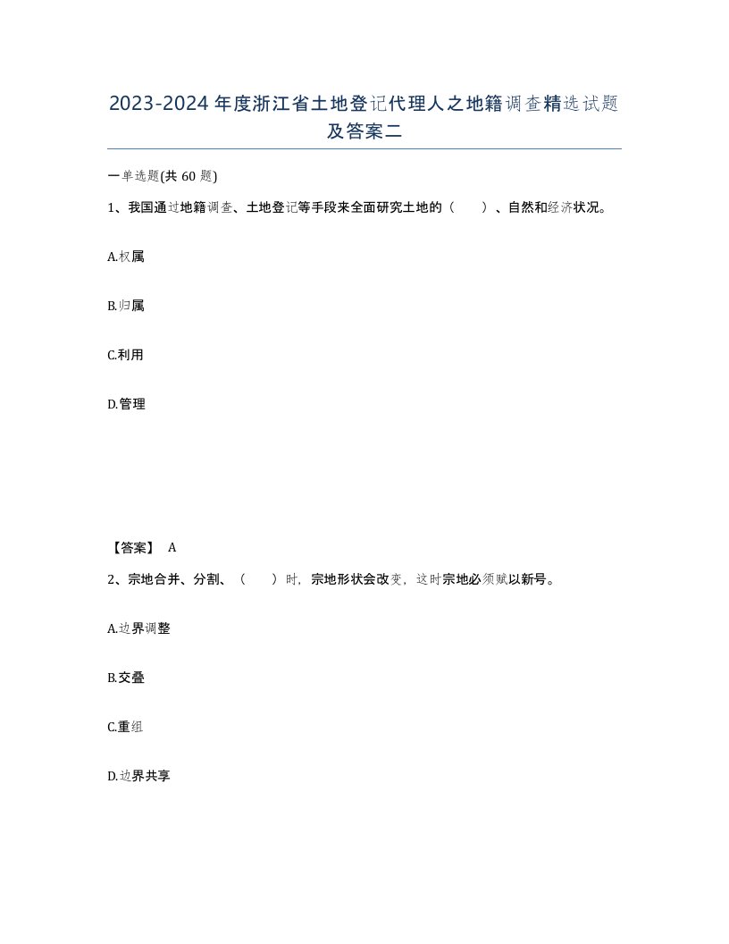 2023-2024年度浙江省土地登记代理人之地籍调查试题及答案二