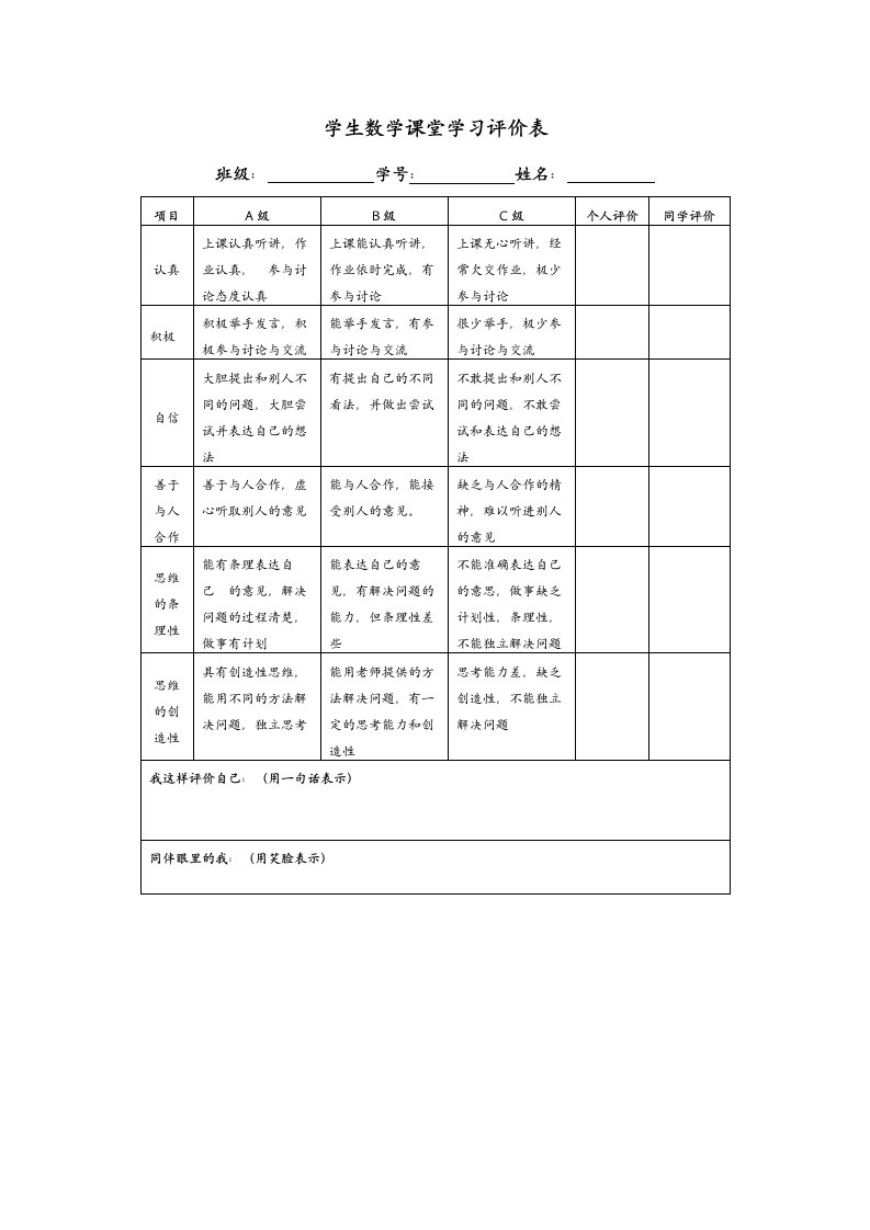 学生数学课堂学习评价表