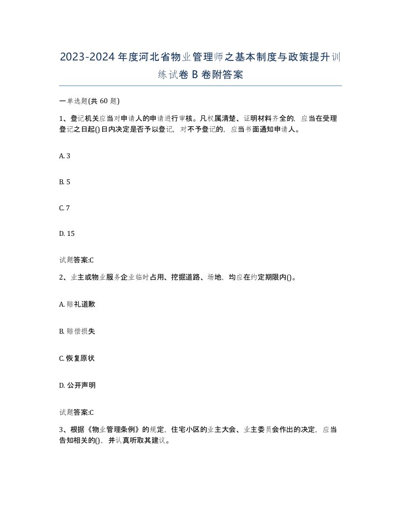 2023-2024年度河北省物业管理师之基本制度与政策提升训练试卷B卷附答案