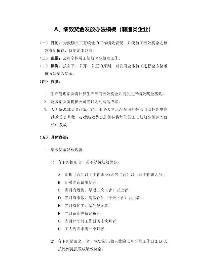 精品文档-年终奖模板绩效奖金、年终奖金发放办法4种通用模板