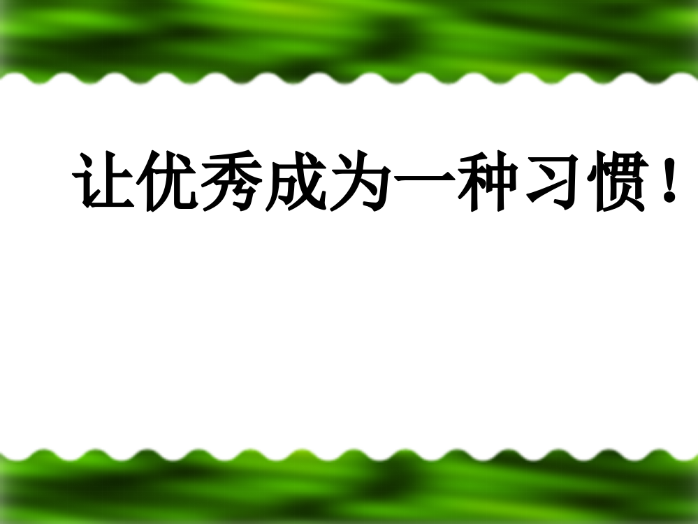 让优秀成为一种习惯主题班会通用