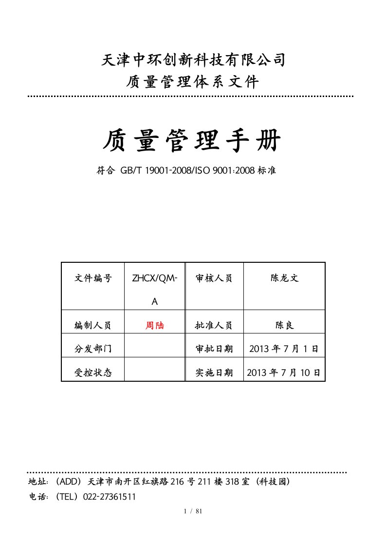 ISO9001质量手册范本