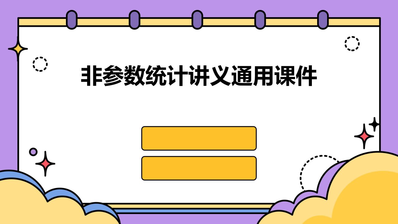 非参数统计讲义通用课件