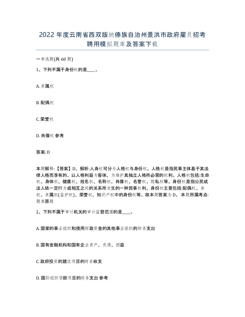 2022年度云南省西双版纳傣族自治州景洪市政府雇员招考聘用模拟题库及答案