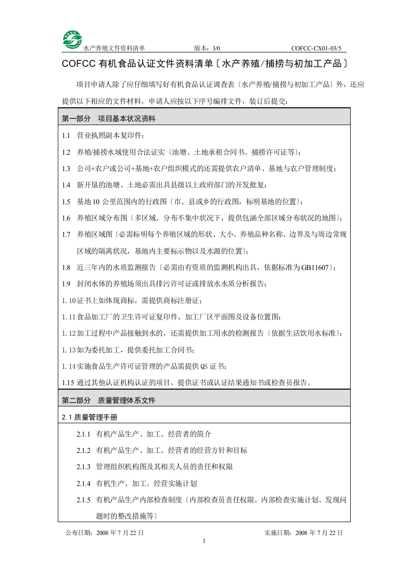 COFCC有机食品认证文件资料清单(水产养殖捕捞与初加工产品)-