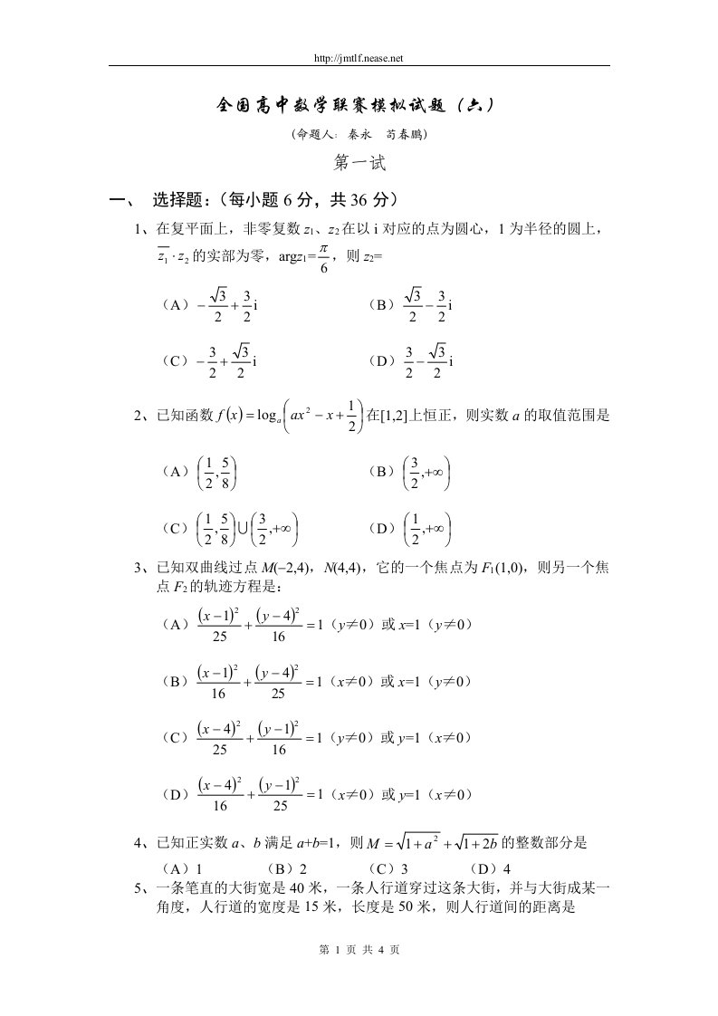 全国高中数学联赛模拟试题目6