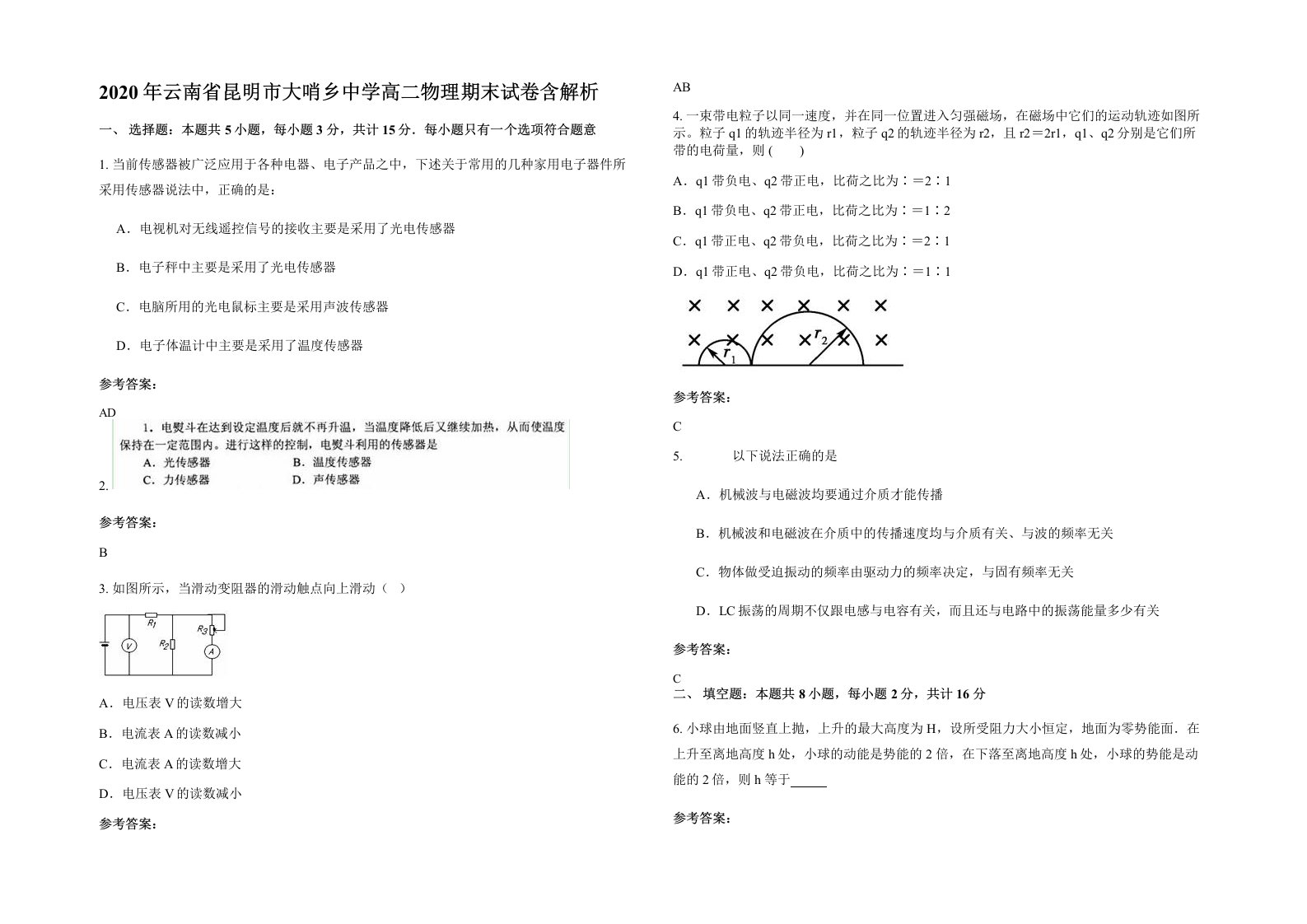 2020年云南省昆明市大哨乡中学高二物理期末试卷含解析