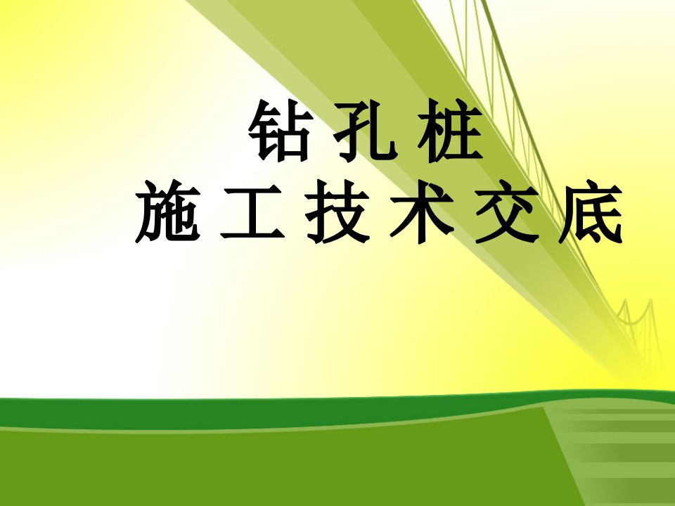 钻孔桩施工技术交底