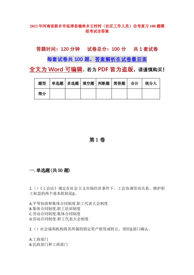 2023年河南省新乡市延津县榆林乡王村村社区工作人员自考复习100题模拟考试含答案