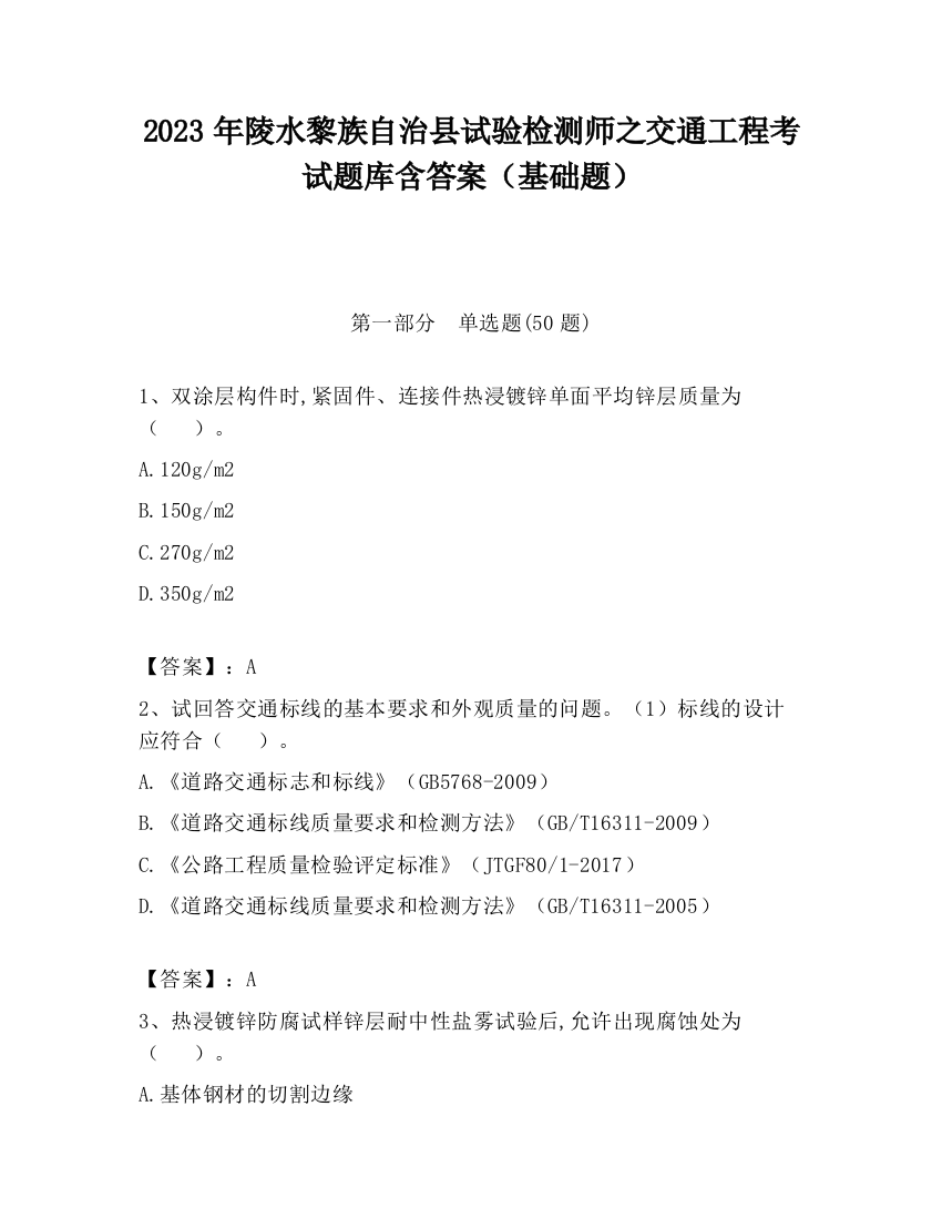 2023年陵水黎族自治县试验检测师之交通工程考试题库含答案（基础题）