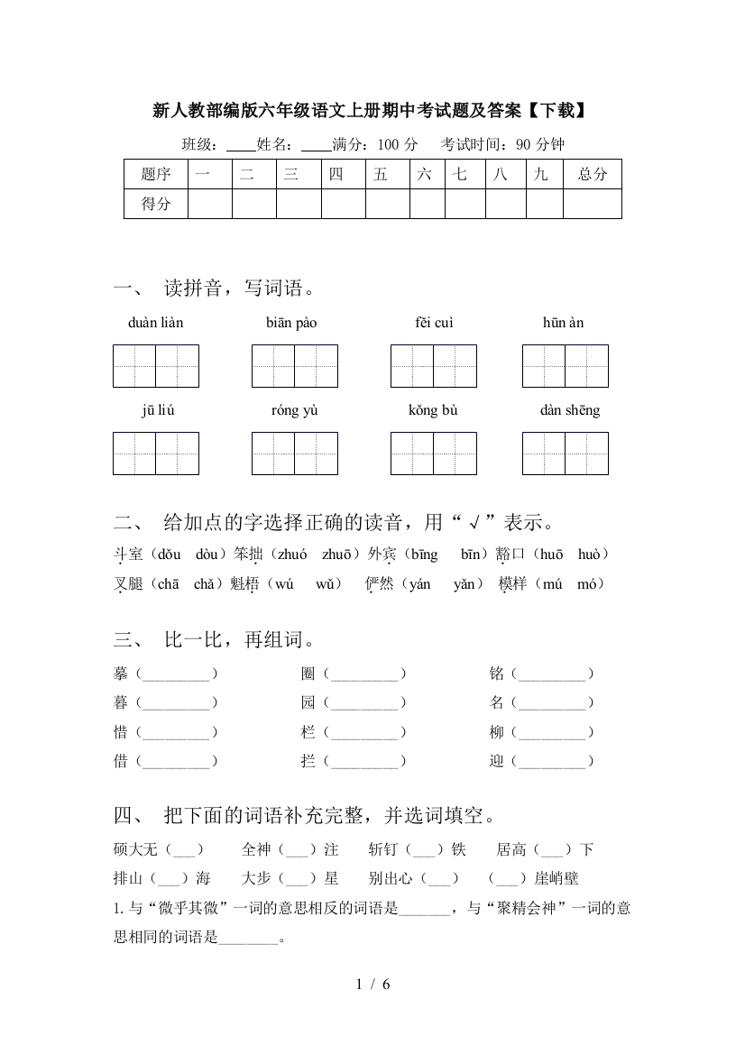 新人教部编版六年级语文上册期中考试题及答案【下载】