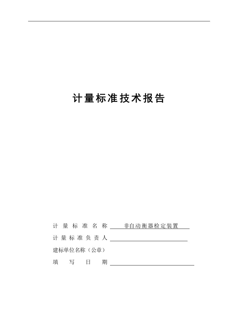 非自动衡器检定装置技术报告