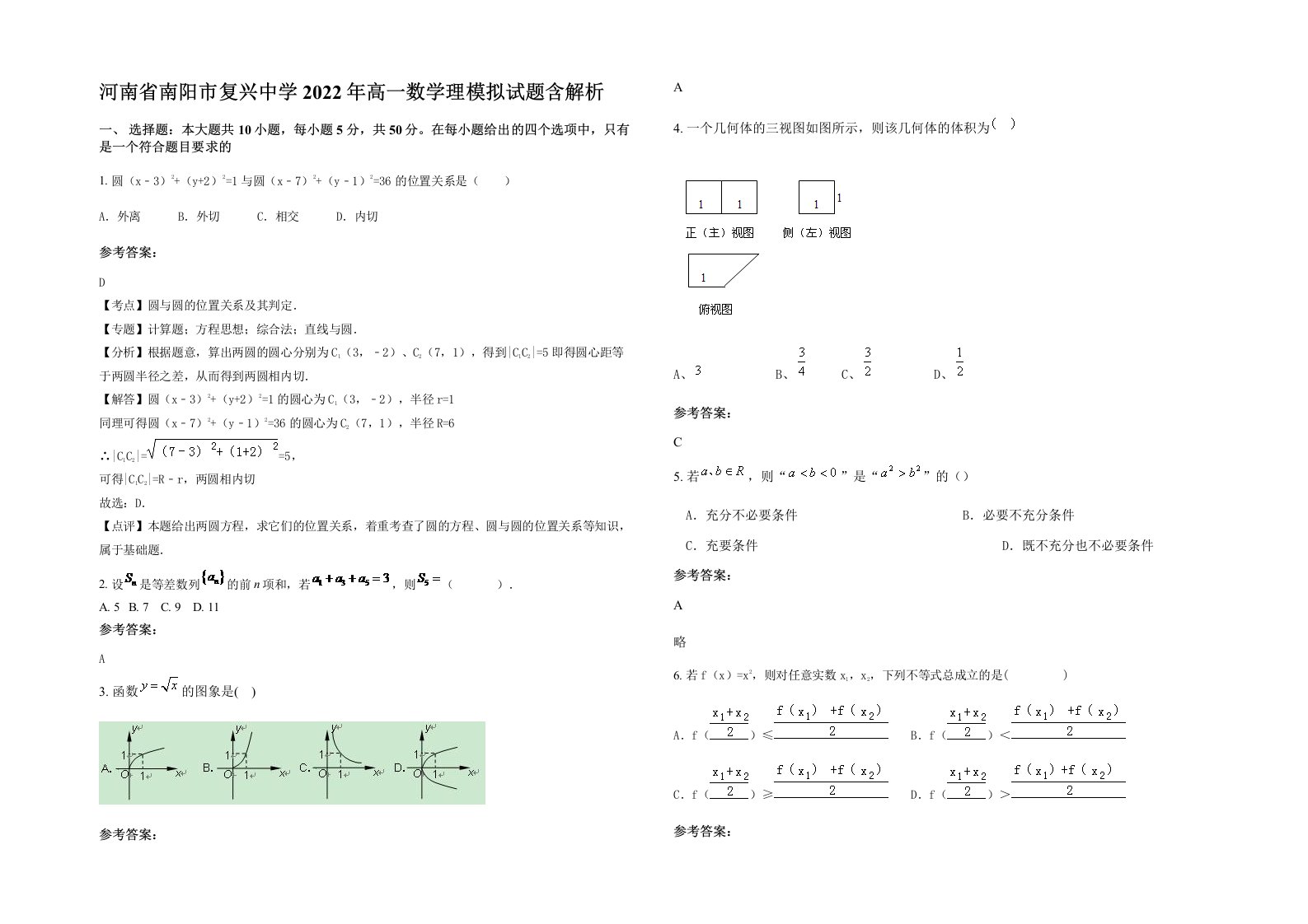 河南省南阳市复兴中学2022年高一数学理模拟试题含解析