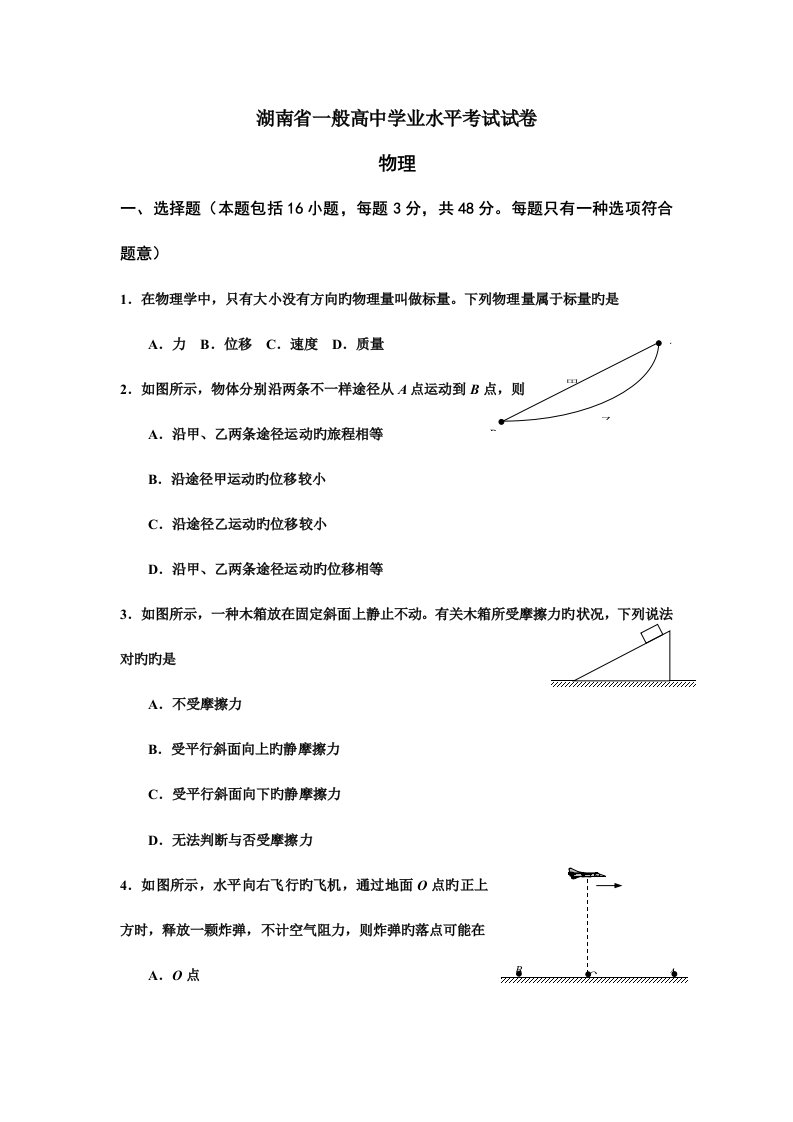 2023年湖南省普通高中学业水平考试物理试卷及答案