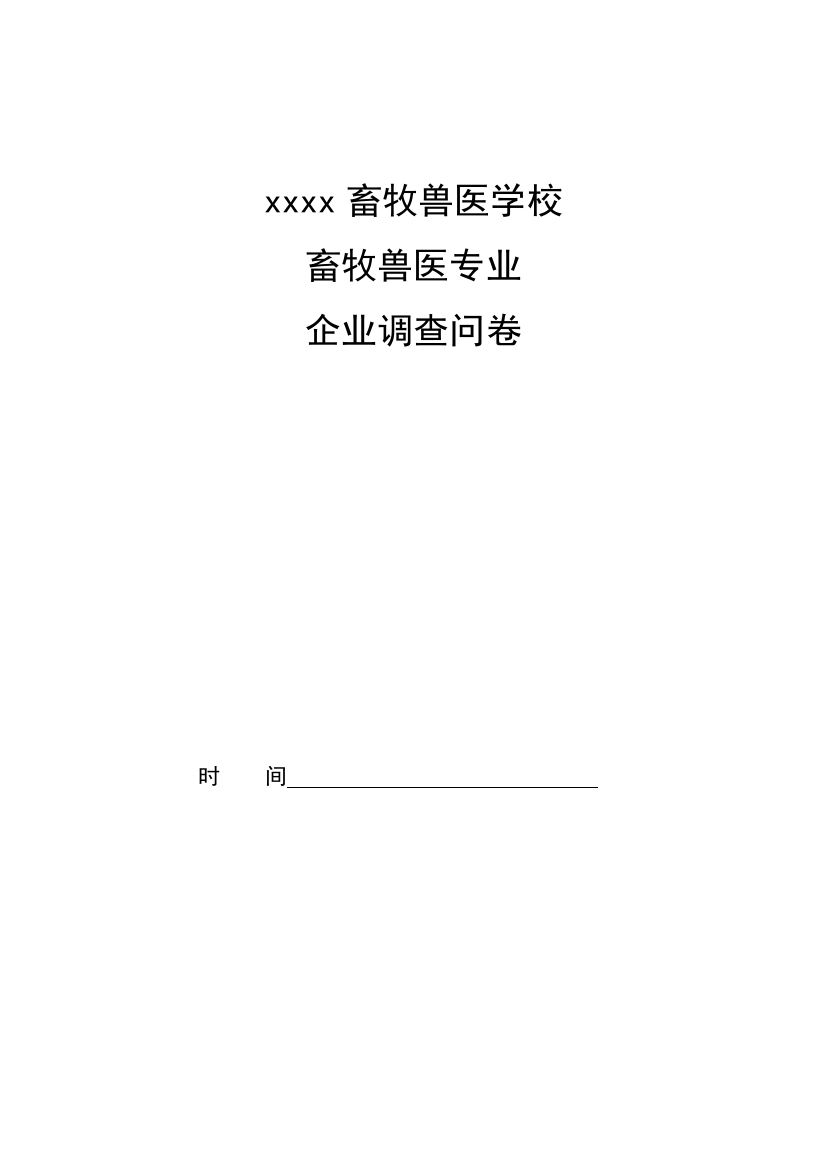 2023年畜牧兽医专业企业调查问卷