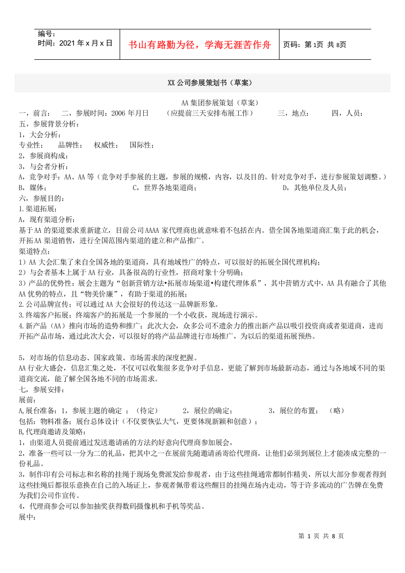 XX公司参展策划书