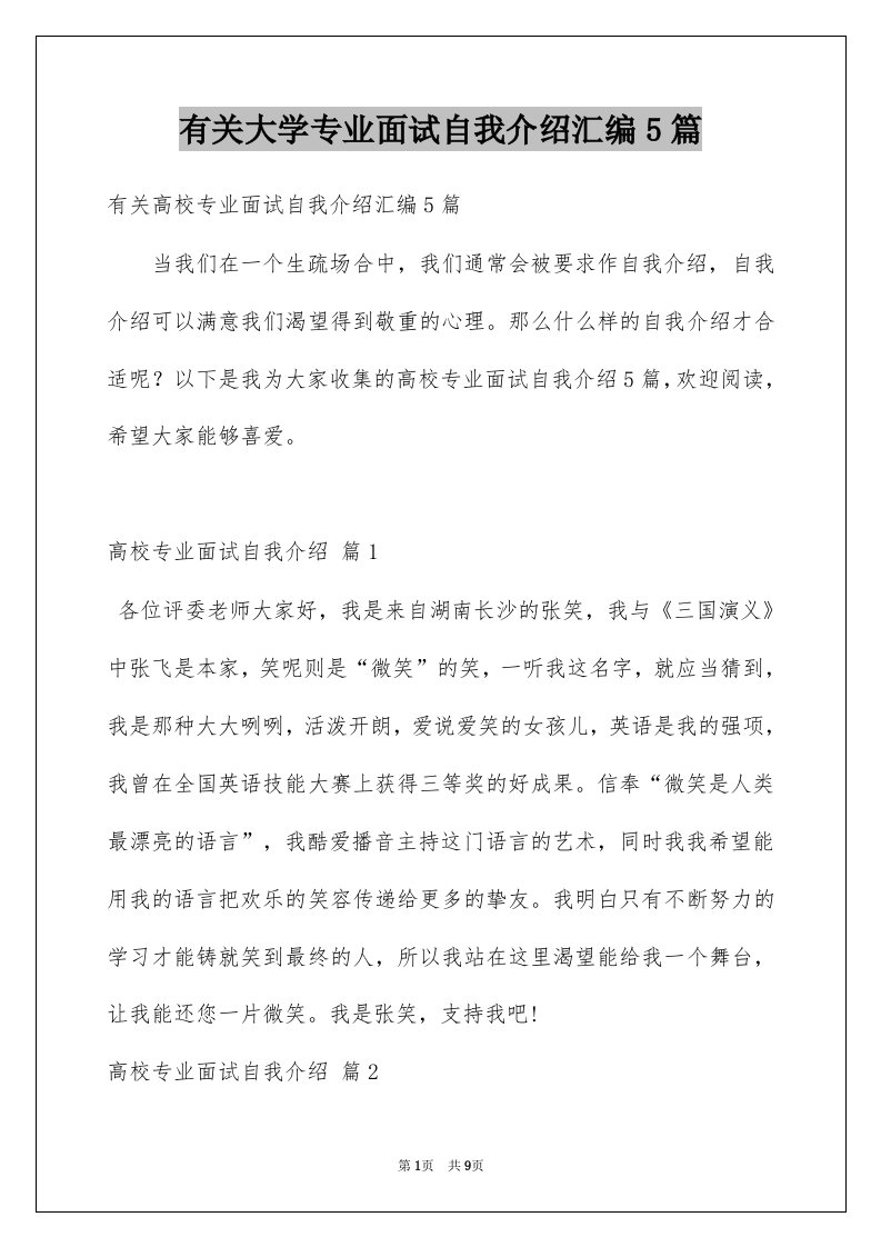 有关大学专业面试自我介绍汇编5篇