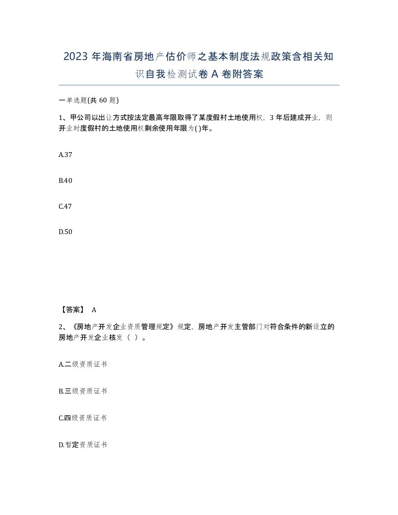 2023年海南省房地产估价师之基本制度法规政策含相关知识自我检测试卷A卷附答案