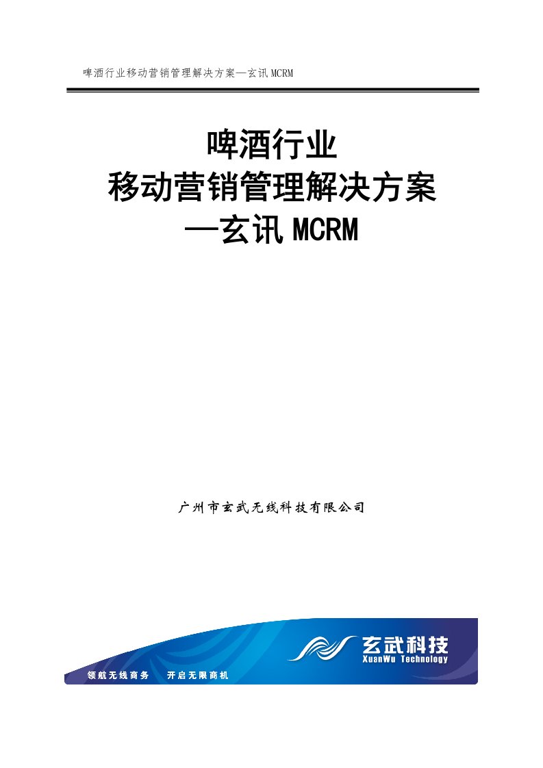 玄讯MCRM—啤酒行业移动营销管理解决方案