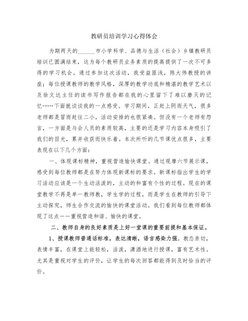 教研员培训学习心得体会