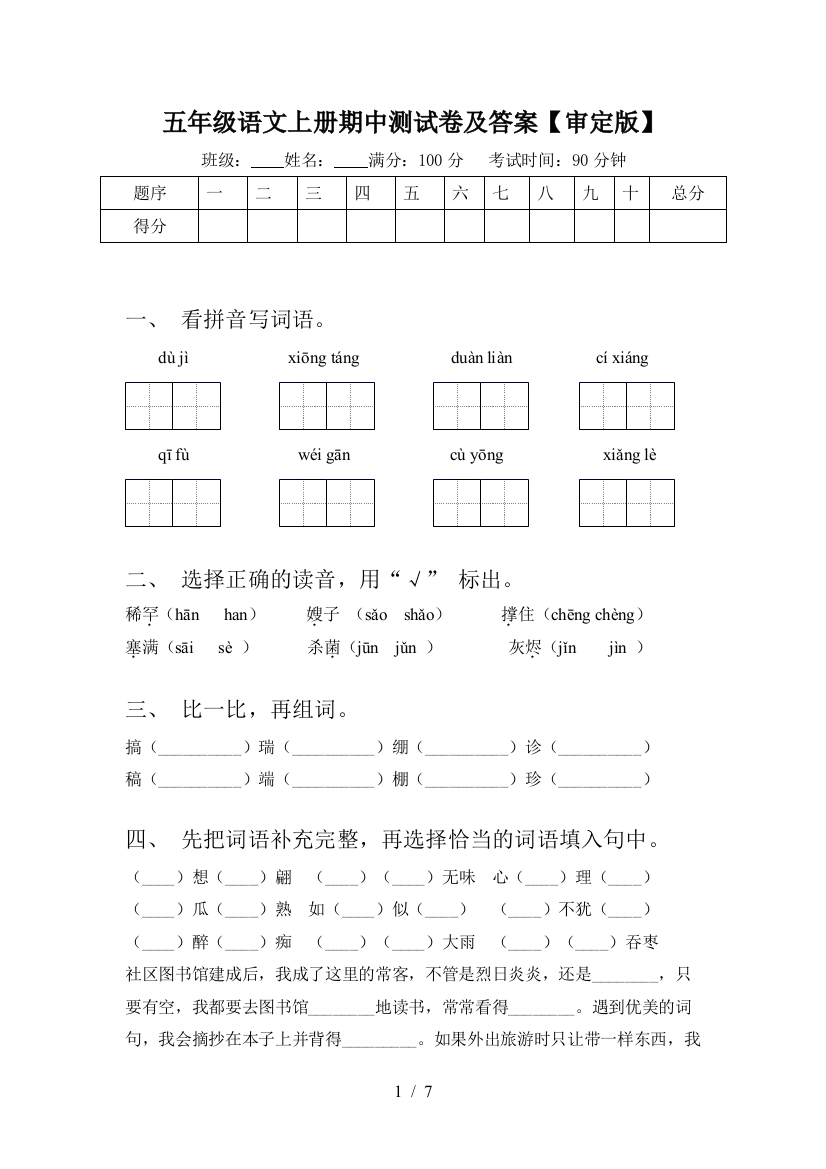 五年级语文上册期中测试卷及答案【审定版】