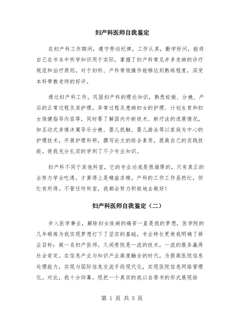 妇产科医师自我鉴定