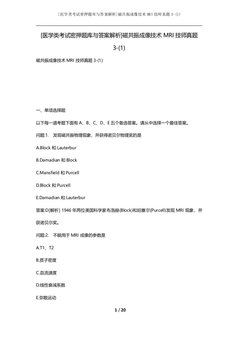 [医学类考试密押题库与答案解析]磁共振成像技术MRI技师真题3-(1)