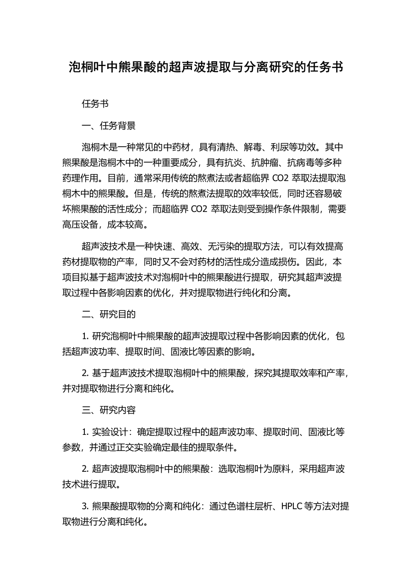 泡桐叶中熊果酸的超声波提取与分离研究的任务书