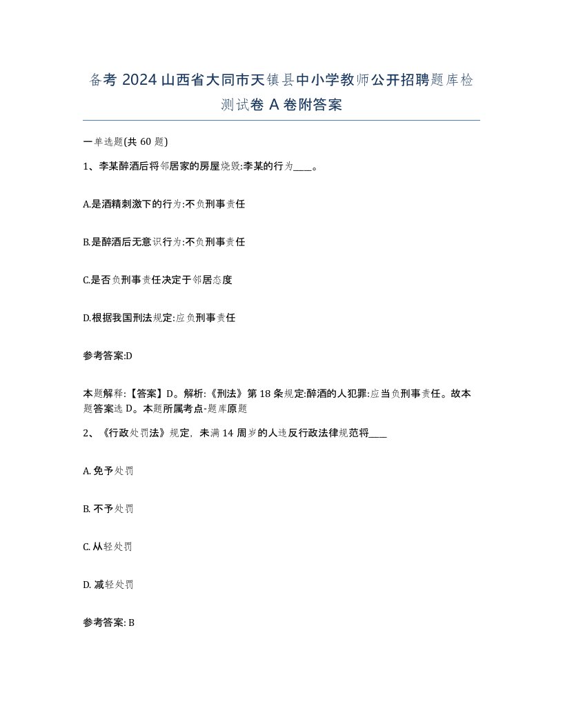 备考2024山西省大同市天镇县中小学教师公开招聘题库检测试卷A卷附答案