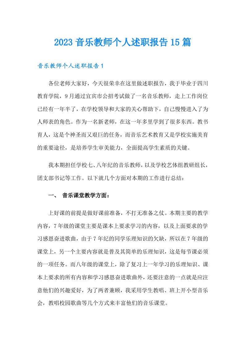 2023音乐教师个人述职报告15篇