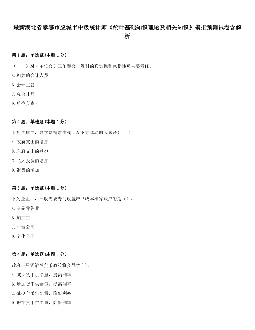 最新湖北省孝感市应城市中级统计师《统计基础知识理论及相关知识》模拟预测试卷含解析