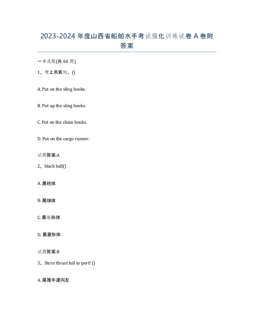 2023-2024年度山西省船舶水手考试强化训练试卷A卷附答案