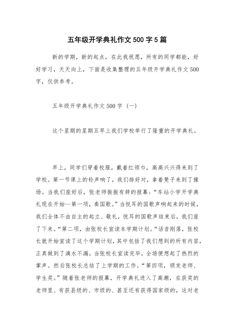 五年级开学典礼作文500字5篇