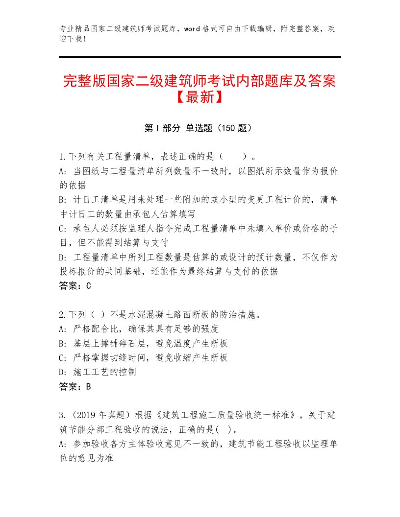 教师精编国家二级建筑师考试通用题库及答案【各地真题】