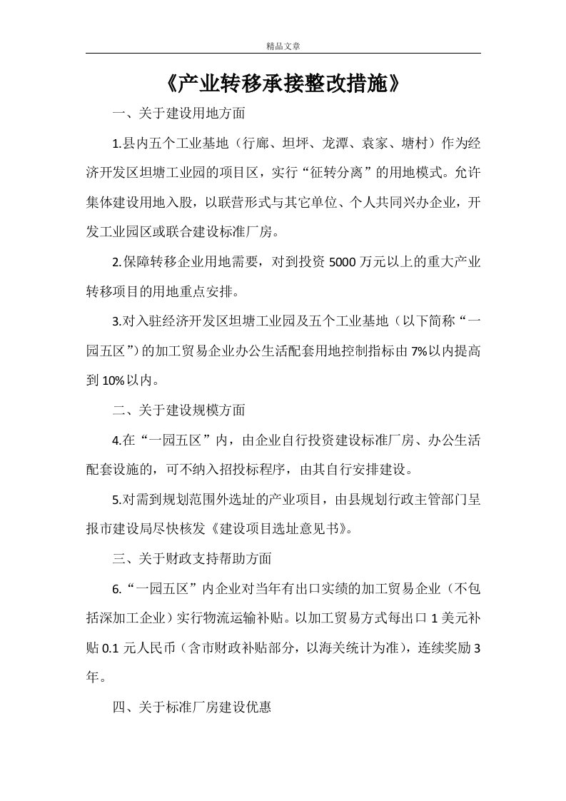 《产业转移承接整改措施》