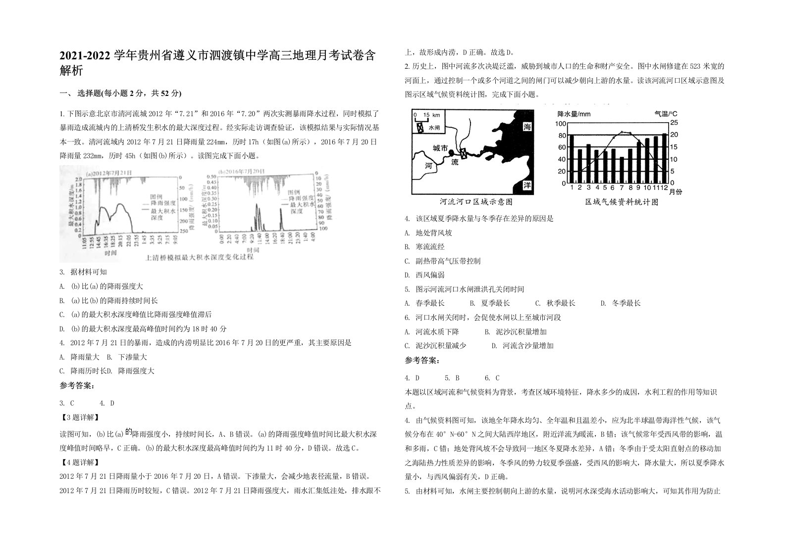 2021-2022学年贵州省遵义市泗渡镇中学高三地理月考试卷含解析