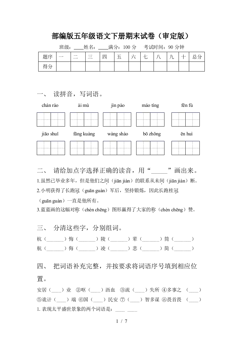 部编版五年级语文下册期末试卷(审定版)